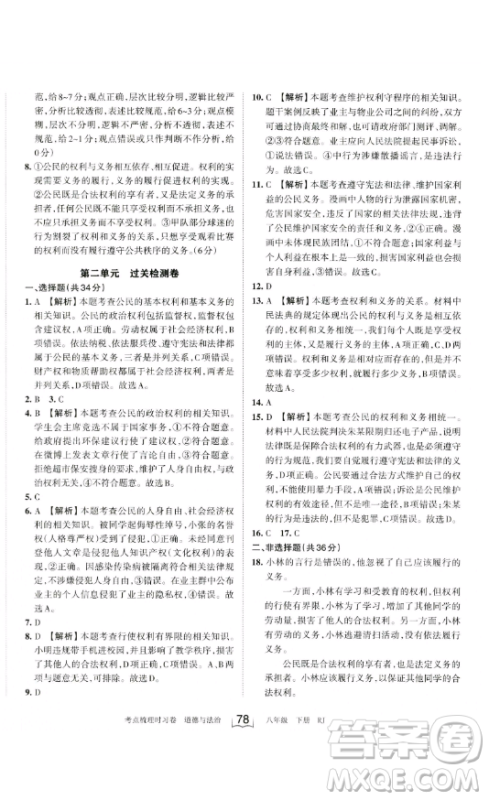 江西人民出版社2023王朝霞考点梳理时习卷八年级下册道德与法治人教版答案