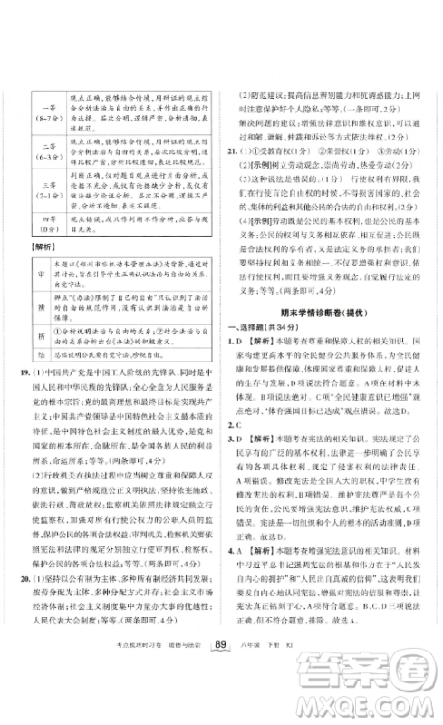 江西人民出版社2023王朝霞考点梳理时习卷八年级下册道德与法治人教版答案