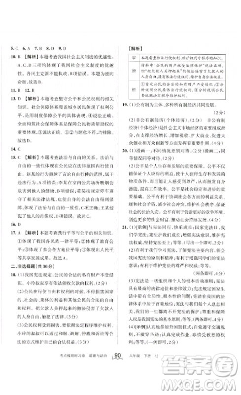 江西人民出版社2023王朝霞考点梳理时习卷八年级下册道德与法治人教版答案