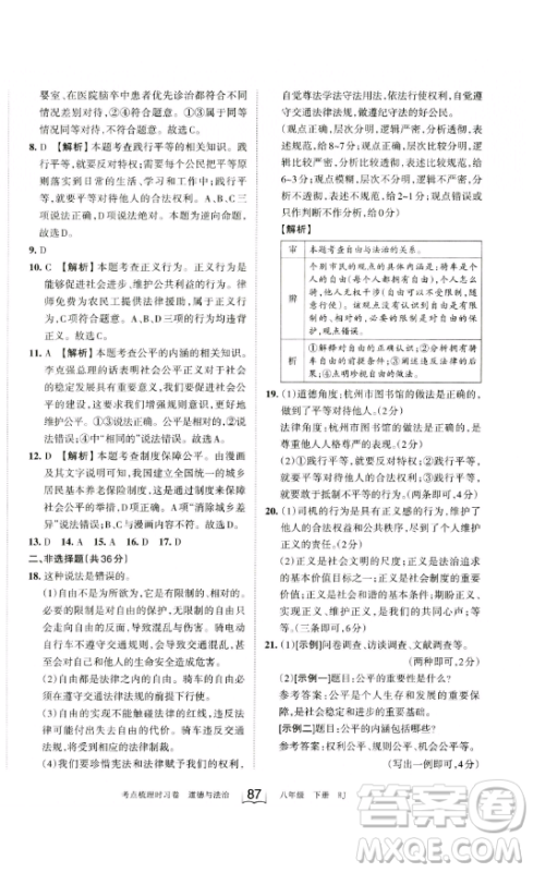 江西人民出版社2023王朝霞考点梳理时习卷八年级下册道德与法治人教版答案