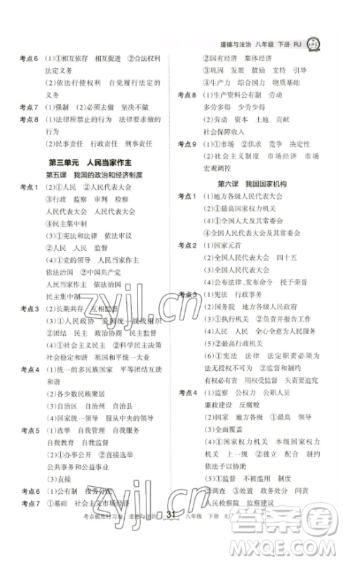 江西人民出版社2023王朝霞考点梳理时习卷八年级下册道德与法治人教版答案