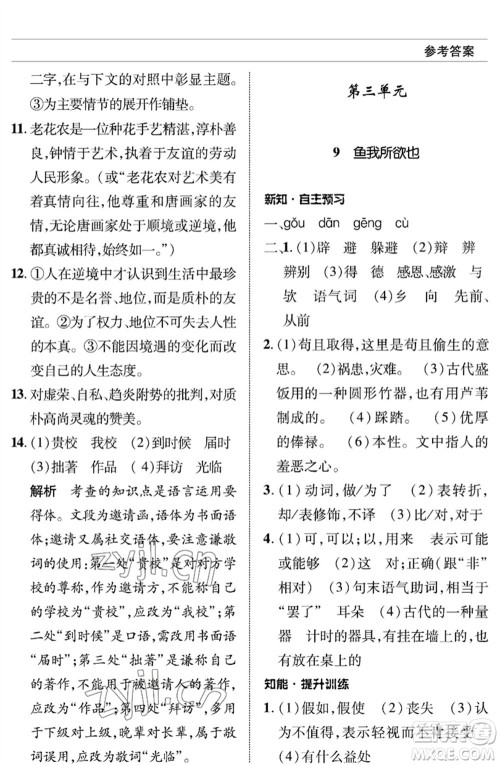 北京师范大学出版社2023语文配套综合练习九年级下册人教版参考答案 北京师范大学出版社2023语文配套综合练习九年级下册人教版参考答案