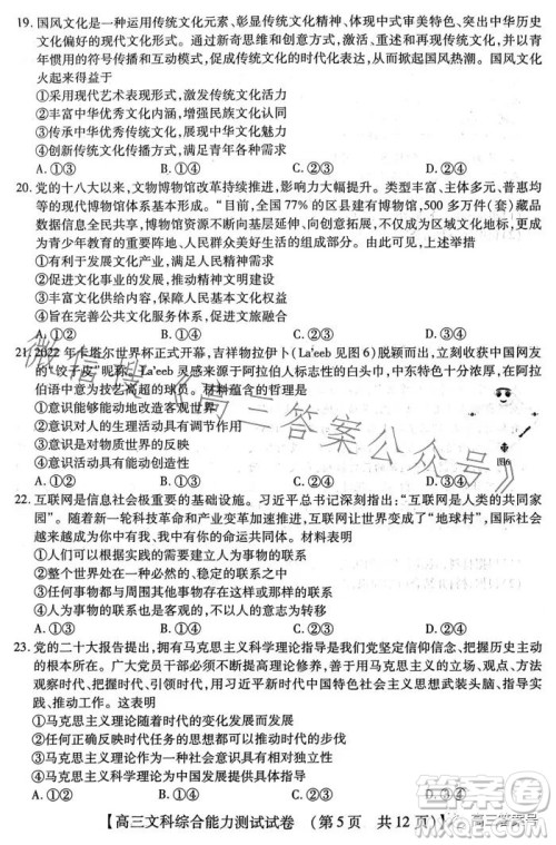 河南省2022-2023下学年高三年级TOP二十名校二月调研考文科综合试卷答案