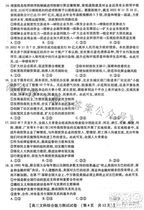 河南省2022-2023下学年高三年级TOP二十名校二月调研考文科综合试卷答案