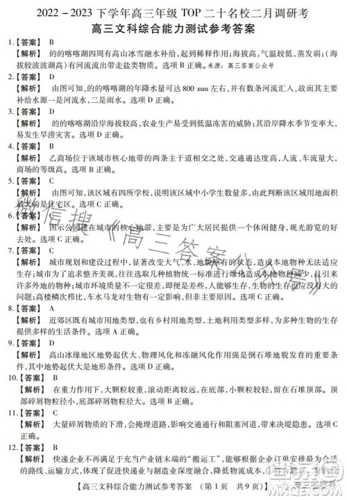 河南省2022-2023下学年高三年级TOP二十名校二月调研考文科综合试卷答案