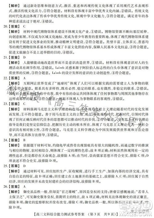 河南省2022-2023下学年高三年级TOP二十名校二月调研考文科综合试卷答案