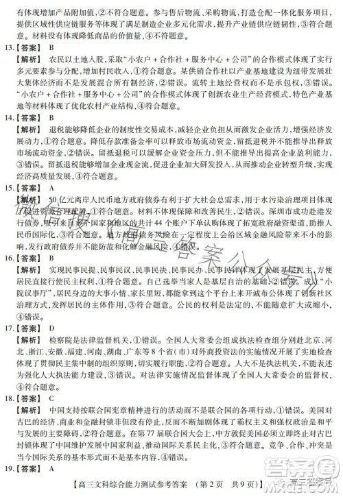 河南省2022-2023下学年高三年级TOP二十名校二月调研考文科综合试卷答案