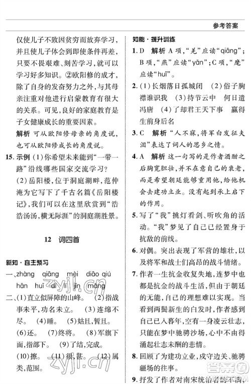 北京师范大学出版社2023语文配套综合练习九年级下册人教版参考答案 北京师范大学出版社2023语文配套综合练习九年级下册人教版参考答案