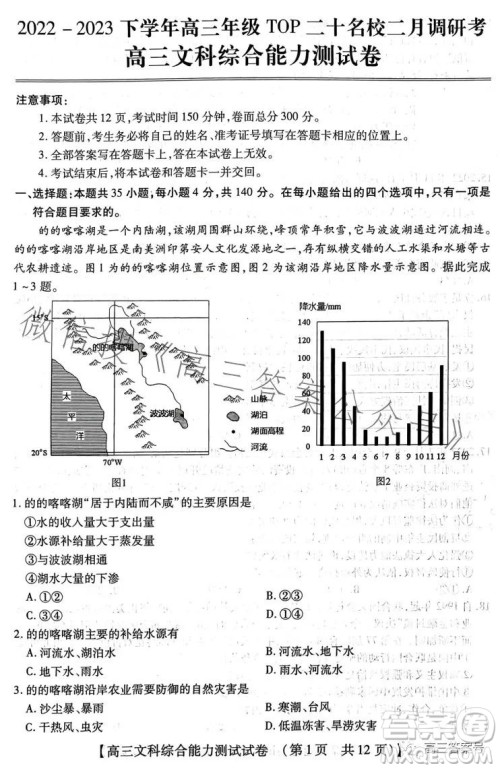 河南省2022-2023下学年高三年级TOP二十名校二月调研考文科综合试卷答案