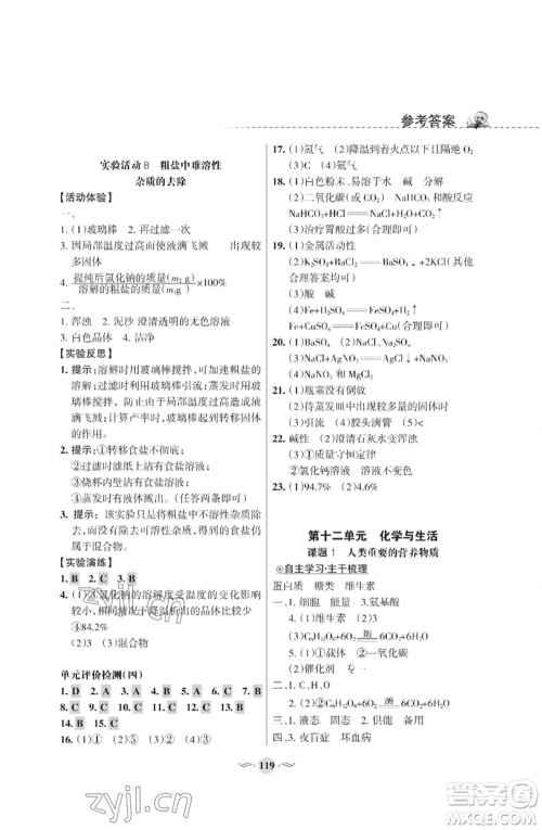 甘肃文化出版社2023化学配套综合练习九年级下册人教版参考答案