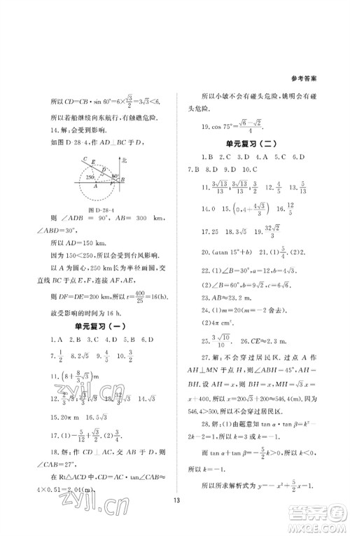 北京师范大学出版社2023数学配套综合练习九年级下册人教版参考答案