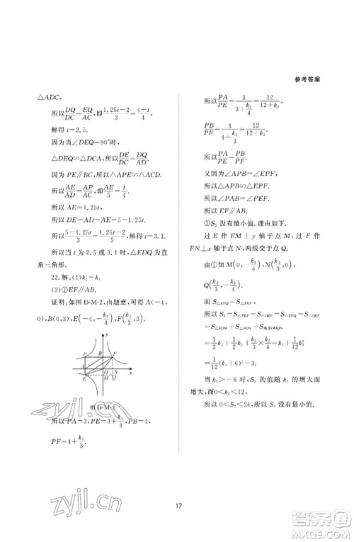 北京师范大学出版社2023数学配套综合练习九年级下册人教版参考答案