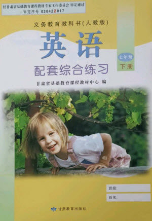 甘肃教育出版社2023英语配套综合练习七年级下册人教版参考答案 甘肃教育出版社2023英语配套综合练习七年级下册人教版参考答案