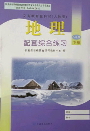 甘肃文化出版社2023地理配套综合练习八年级下册人教版参考答案