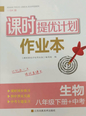 江苏凤凰美术出版社2023课时提优计划作业本八年级生物下册苏科版参考答案