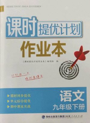 福建人民出版社2023课时提优计划作业本九年级语文下册人教版参考答案