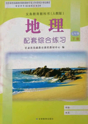 甘肃教育出版社2023地理配套综合练习七年级下册人教版参考答案