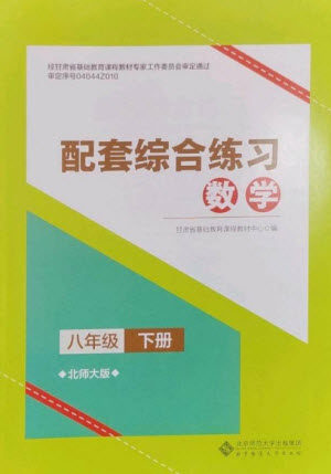 北京师范大学出版社2023数学配套综合练习八年级下册北师大版参考答案