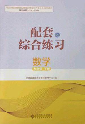 北京师范大学出版社2023数学配套综合练习九年级下册人教版参考答案