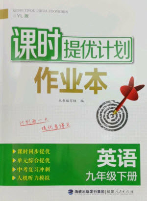 福建人民出版社2023课时提优计划作业本九年级英语下册译林版参考答案