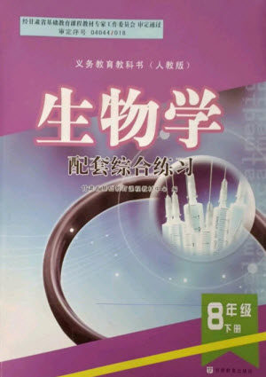 甘肃教育出版社2023生物学配套综合练习八年级下册人教版参考答案