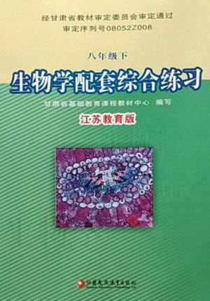 江苏凤凰教育出版社2023生物学配套综合练习八年级下册苏教版参考答案
