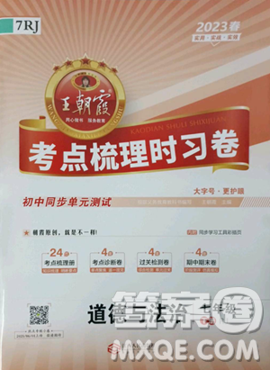 江西人民出版社2023王朝霞考点梳理时习卷七年级下册道德与法治人教版答案