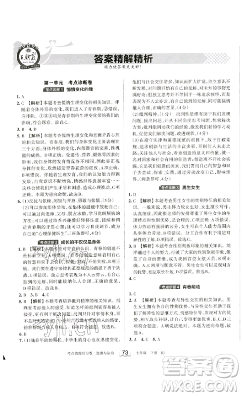 江西人民出版社2023王朝霞考点梳理时习卷七年级下册道德与法治人教版答案