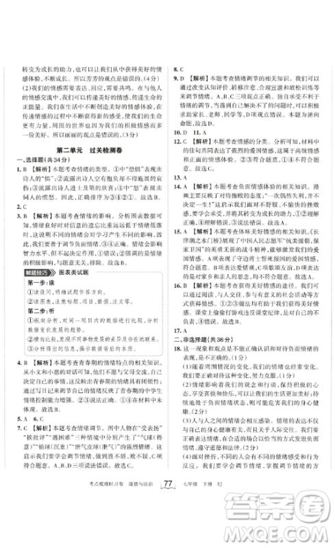 江西人民出版社2023王朝霞考点梳理时习卷七年级下册道德与法治人教版答案