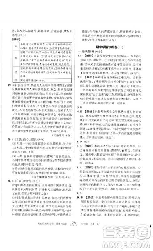 江西人民出版社2023王朝霞考点梳理时习卷七年级下册道德与法治人教版答案