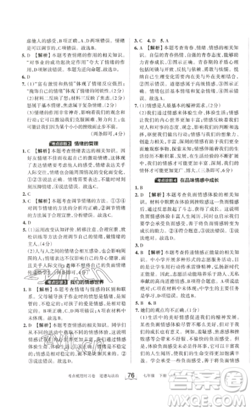 江西人民出版社2023王朝霞考点梳理时习卷七年级下册道德与法治人教版答案
