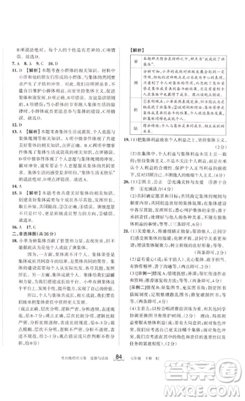 江西人民出版社2023王朝霞考点梳理时习卷七年级下册道德与法治人教版答案