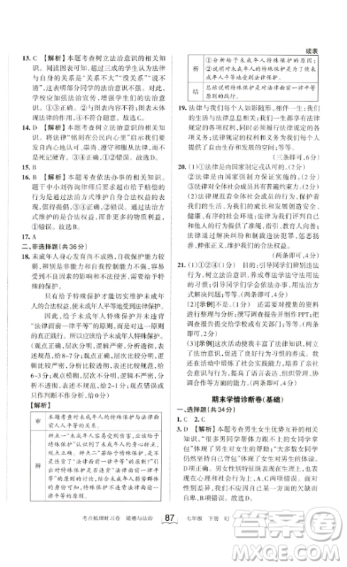江西人民出版社2023王朝霞考点梳理时习卷七年级下册道德与法治人教版答案