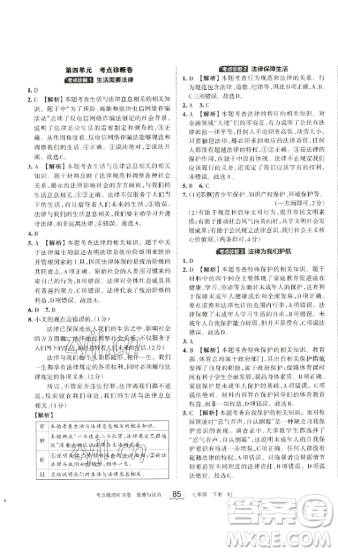 江西人民出版社2023王朝霞考点梳理时习卷七年级下册道德与法治人教版答案