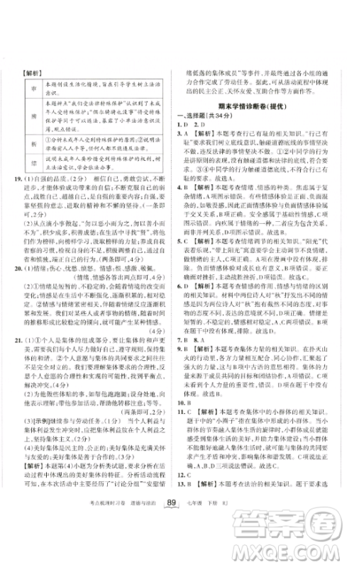 江西人民出版社2023王朝霞考点梳理时习卷七年级下册道德与法治人教版答案