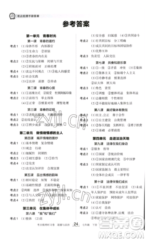 江西人民出版社2023王朝霞考点梳理时习卷七年级下册道德与法治人教版答案