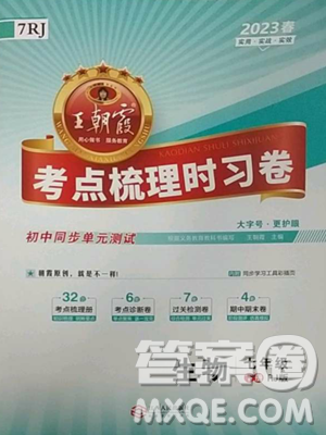 江西人民出版社2023王朝霞考点梳理时习卷七年级下册生物人教版答案