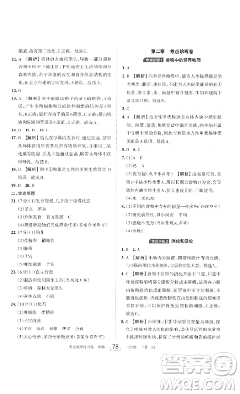 江西人民出版社2023王朝霞考点梳理时习卷七年级下册生物人教版答案