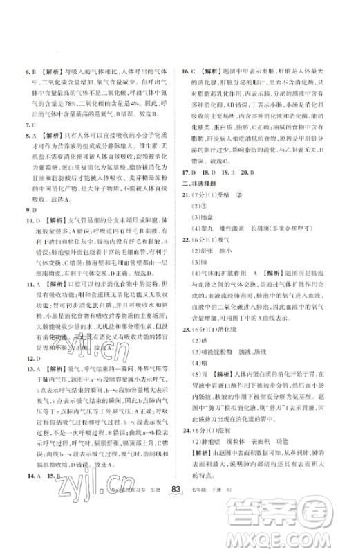江西人民出版社2023王朝霞考点梳理时习卷七年级下册生物人教版答案