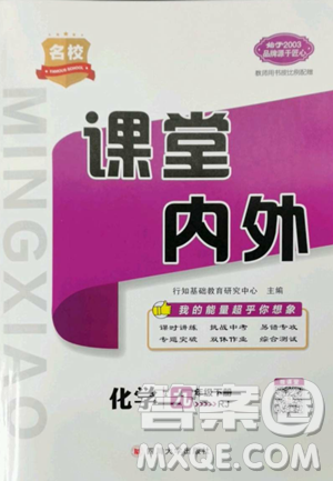四川大学出版社2023名校课堂内外九年级化学下册人教版答案