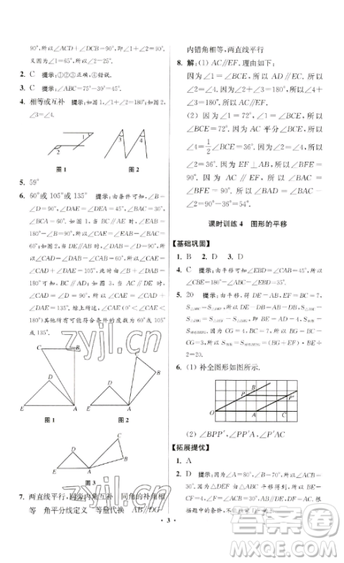 江苏凤凰科学技术出版社2023小题狂做七年级下册数学苏科版提优版参考答案