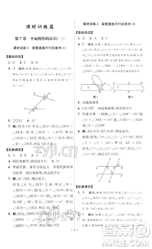 江苏凤凰科学技术出版社2023小题狂做七年级下册数学苏科版提优版参考答案