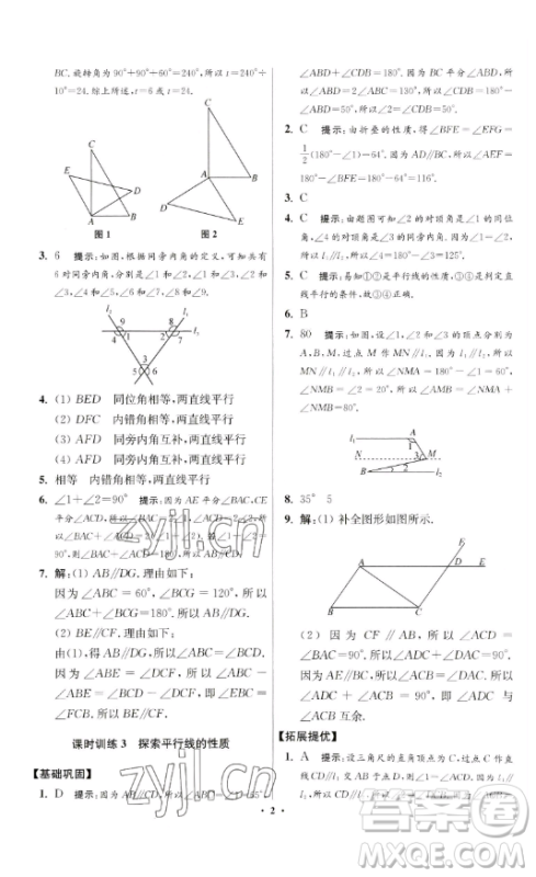 江苏凤凰科学技术出版社2023小题狂做七年级下册数学苏科版提优版参考答案