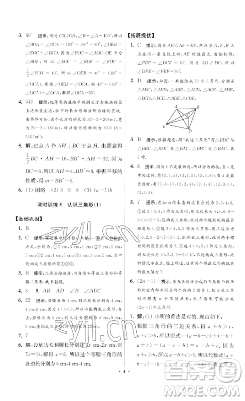 江苏凤凰科学技术出版社2023小题狂做七年级下册数学苏科版提优版参考答案