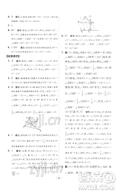 江苏凤凰科学技术出版社2023小题狂做七年级下册数学苏科版提优版参考答案