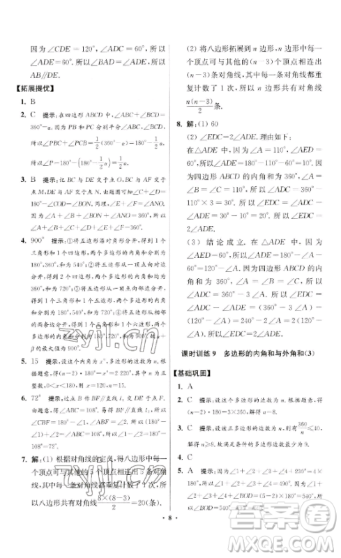 江苏凤凰科学技术出版社2023小题狂做七年级下册数学苏科版提优版参考答案