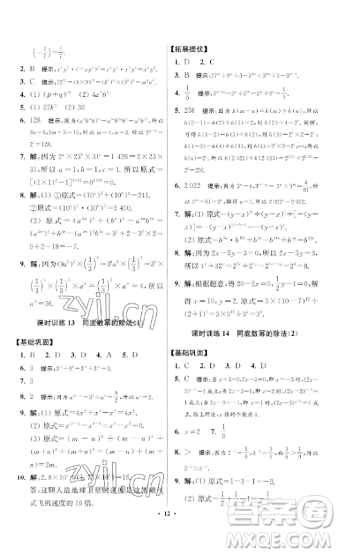 江苏凤凰科学技术出版社2023小题狂做七年级下册数学苏科版提优版参考答案