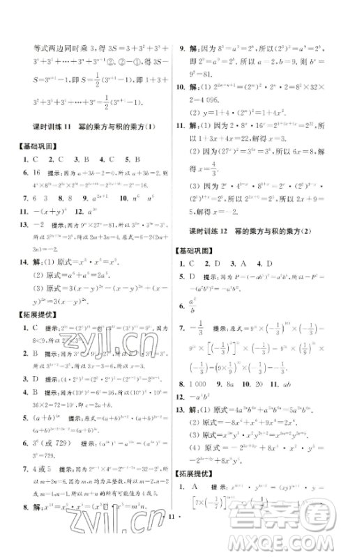 江苏凤凰科学技术出版社2023小题狂做七年级下册数学苏科版提优版参考答案