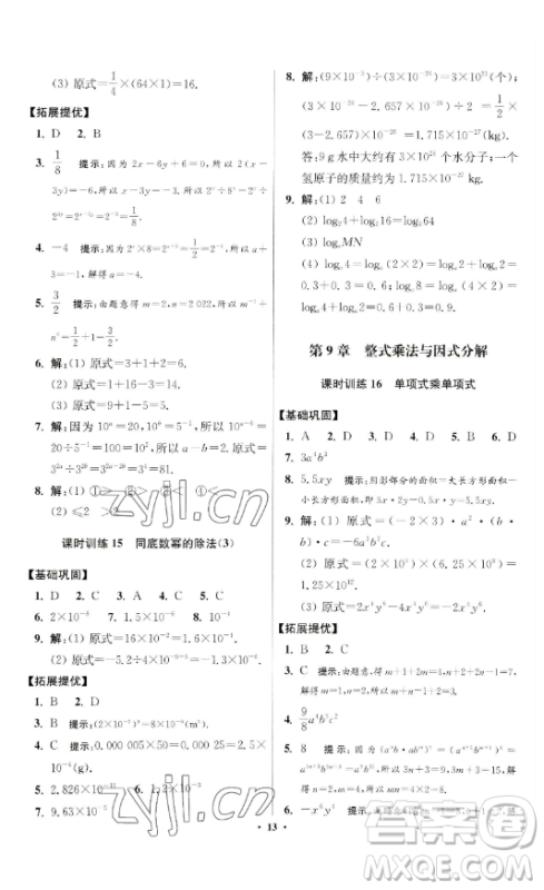 江苏凤凰科学技术出版社2023小题狂做七年级下册数学苏科版提优版参考答案