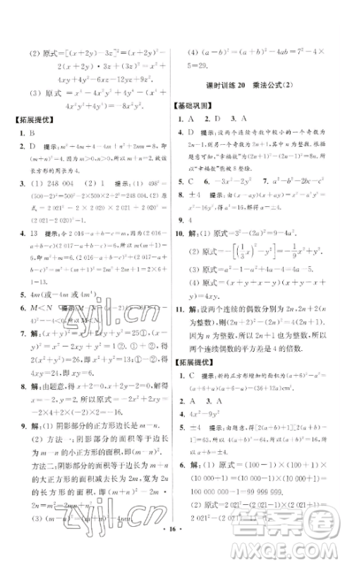 江苏凤凰科学技术出版社2023小题狂做七年级下册数学苏科版提优版参考答案
